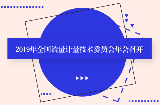 2019年全國(guó)流量計(jì)量技術(shù)委員會(huì)年會(huì)召開