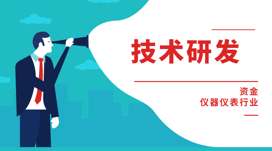技術(shù)研發(fā)氛圍正濃 儀器儀表行業(yè)迎來(lái)破局機(jī)遇