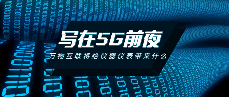 寫在5G的前夜：萬物互聯將給儀器儀表行業帶來什么？ 