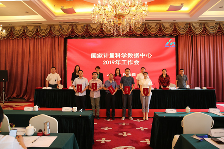 國家計(jì)量科學(xué)數(shù)據(jù)中心2019年工作會(huì)議順利召開
